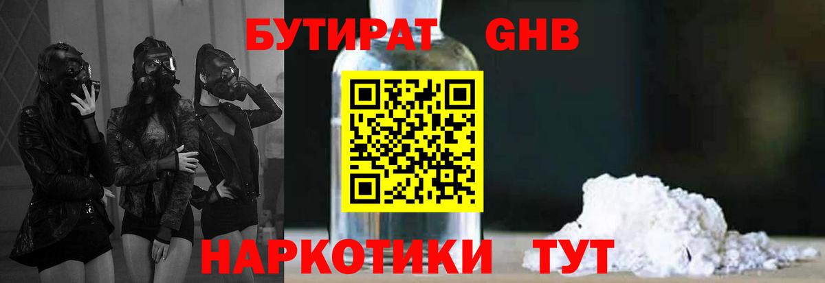 БУТИРАТ  Вход с VPN  Рубцовск  БУТИРАТ Butirat 