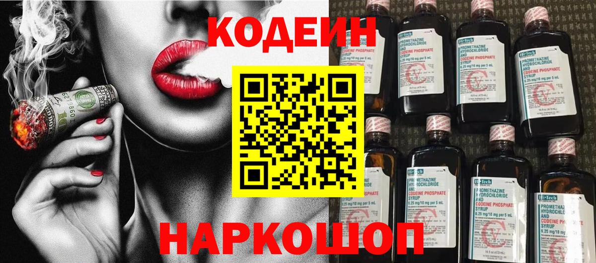 Рубцовск  Codein напиток Lean (лин)  Вход с VPN 